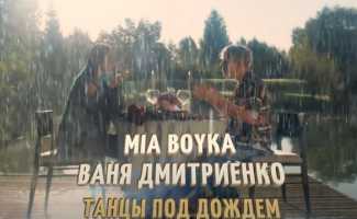 Мия Бойка, Ваня Дмитриенко – Танцы под дождем клип смотреть